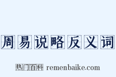 周易说略反义词是什么意思的图片